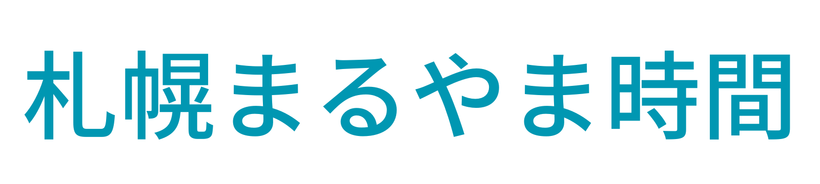 札幌まるやま時間